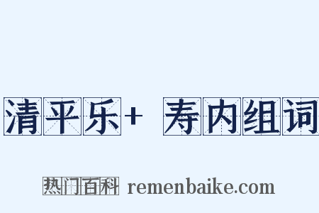 清平乐+寿内组词是什么意思的图片